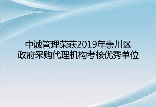 中誠(chéng)管理榮獲2019年崇川區(qū)政府采購(gòu)代理機(jī)構(gòu)考核優(yōu)秀單位